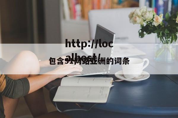 包含91网站亚洲的词条