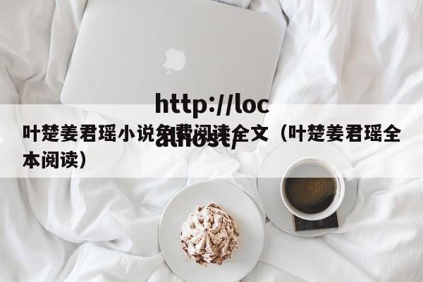 叶楚姜君瑶小说免费阅读全文（叶楚姜君瑶全本阅读）