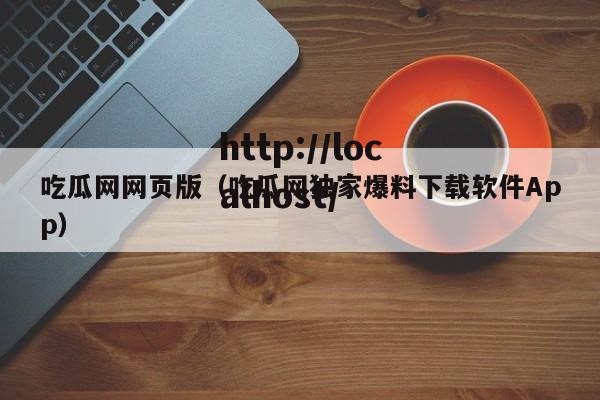 吃瓜网网页版（吃瓜网独家爆料下载软件App）