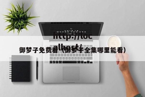 御梦子免费看（御梦子全集哪里能看）