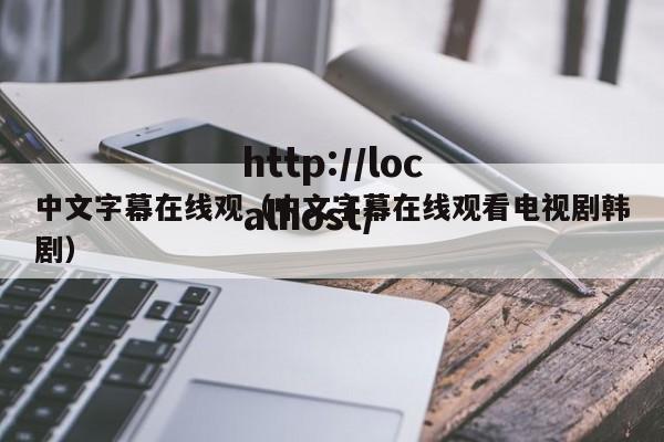 中文字幕在线观（中文字幕在线观看电视剧韩剧）